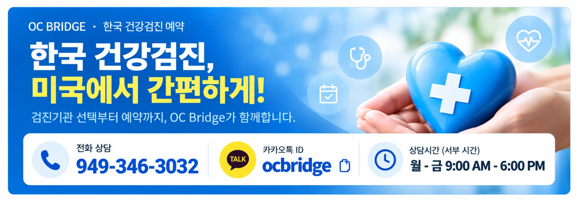 한국 건강검진, 미국에서 간편하게! 전화 상담 949-346-3032, 카카오톡 ID ocbridge, 상담시간 월-금 9:00 AM - 6:00 PM (서부 시간)