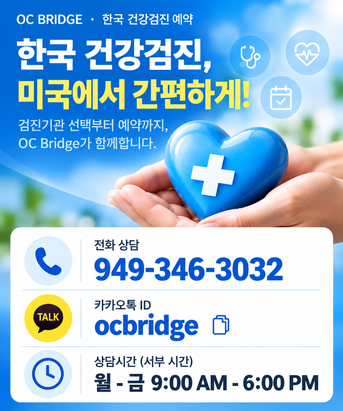 한국 건강검진, 미국에서 간편하게! 전화 상담 949-346-3032, 카카오톡 ID ocbridge, 상담시간 월-금 9:00 AM - 6:00 PM (서부 시간)